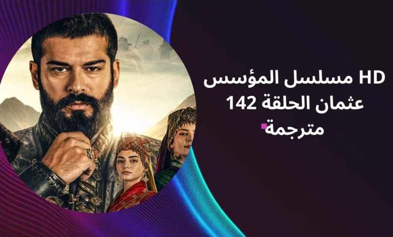 142 مترجم قيامة عثمان عبر قناة atv التركية