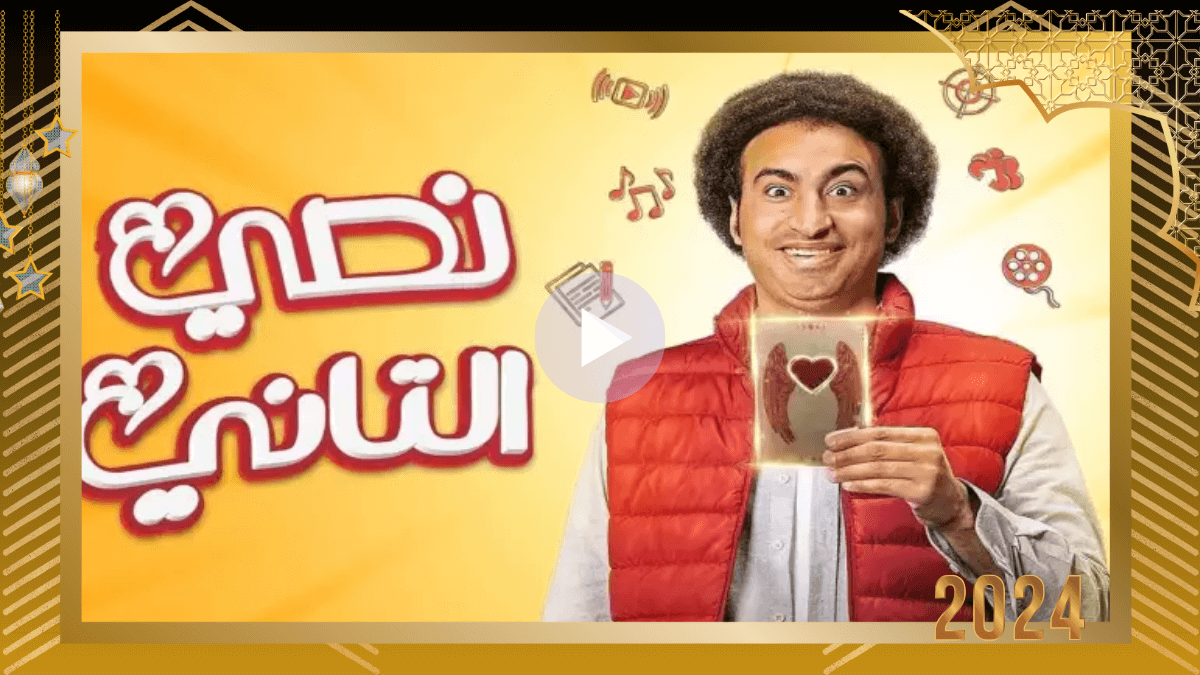 كم عدد حلقات مسلسل نصي الثاني المصري 2023؟