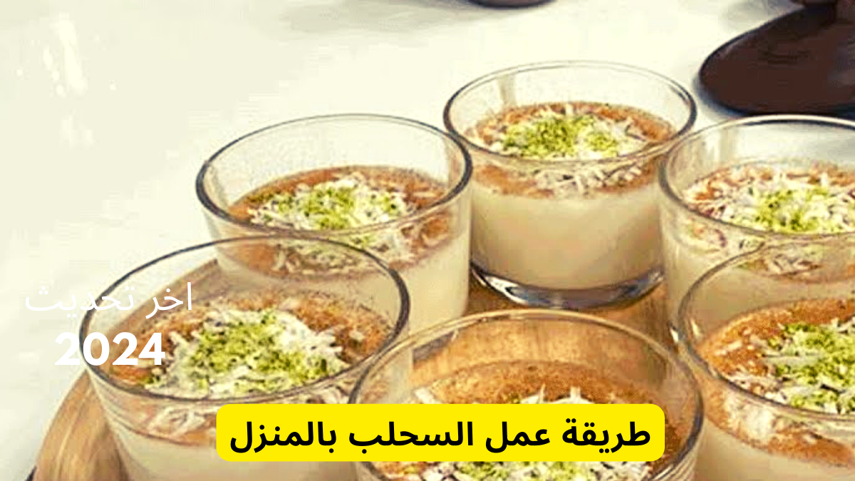 طريقة عمل السحلب بالمنزل – خذها صح
