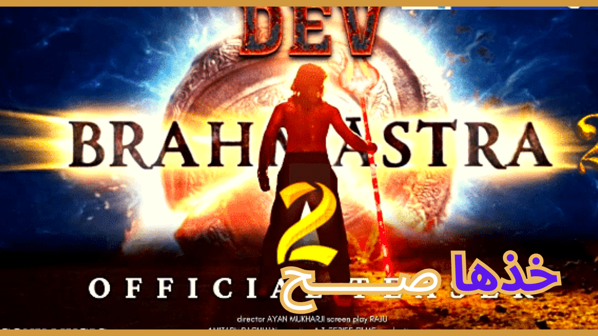 مشاهدة فيلم Brahmastra Part 2 كامل ومترجم بجودة عالية 2024