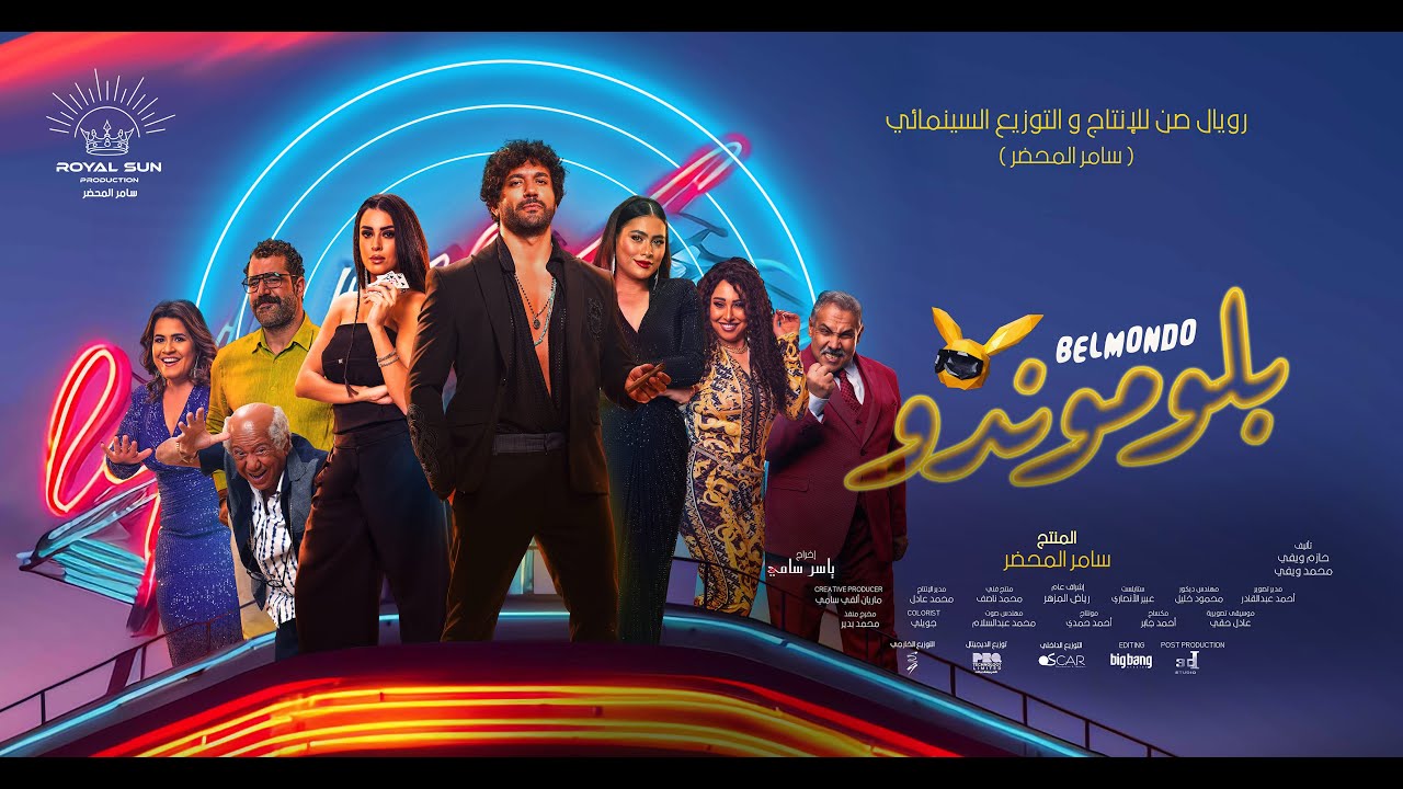 مشاهدة فيلم بلوموندو كامل بجودة hd