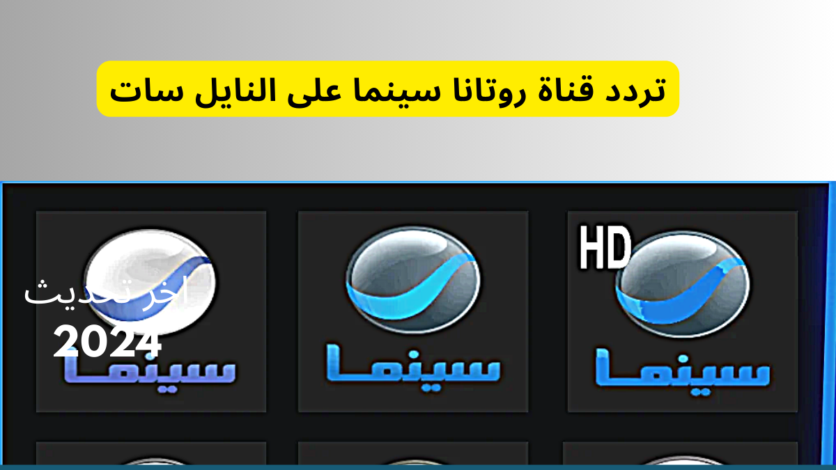 تردد قناة روتانا سينما على النايل سات