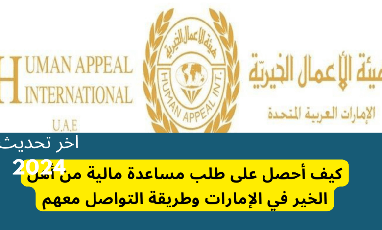 كيف تحصل على مساعدة مالية من أهل الخير في الإمارات وطريقة الوصل معها
