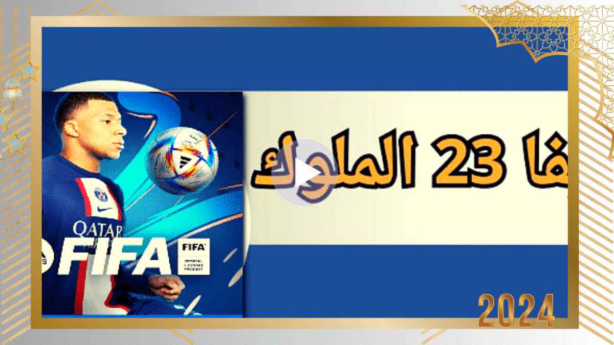 تحميل لعبة فيفا 23 موبايل الدوري الاسباني العاب الملوك FIFA Mobile 2023