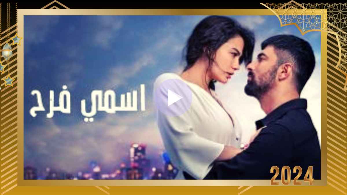 كاملة.. مسلسل اسمي فرح 2 الموسم الثاني الحلقة 45 مدبلجة