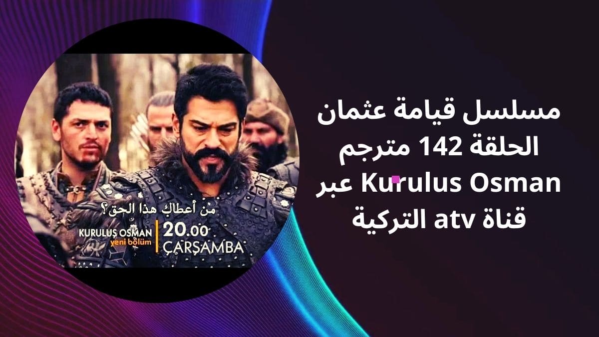 مشاهدة مسلسل قيامة عثمان الحلقة 142