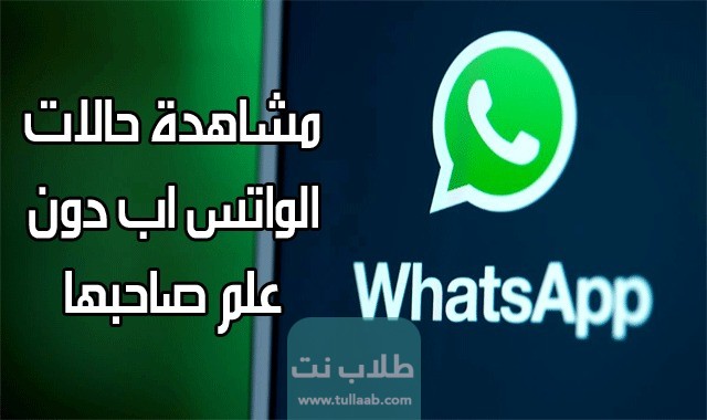طريقة مشاهدة حالة الواتس اب دون علم صاحبها “أفضل طريقة”