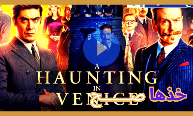 مشاهدة فيلم A Haunting in Venice 2023 مترجم اون لاين HD