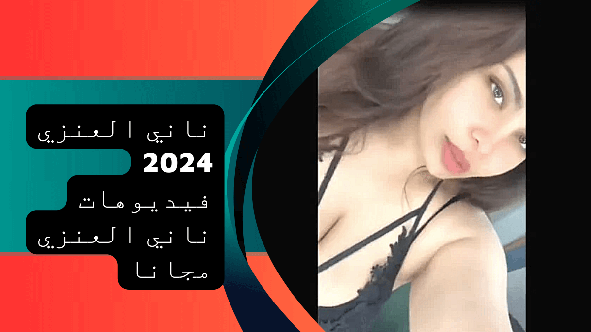 فضيحة ناني العنزي 2024 فيديوهات ناني العنزي مجانا