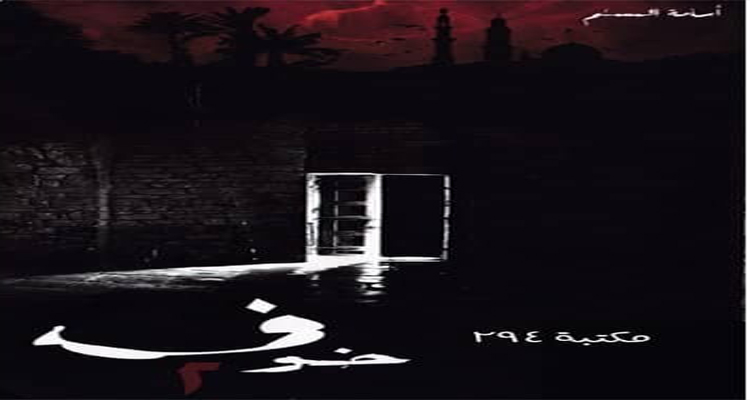 تحميل وقراءة كتاب خوف 2 PDF