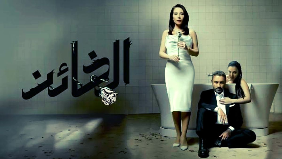 mycima مسلسل الخائن الحلقة 62 الثانية والستون