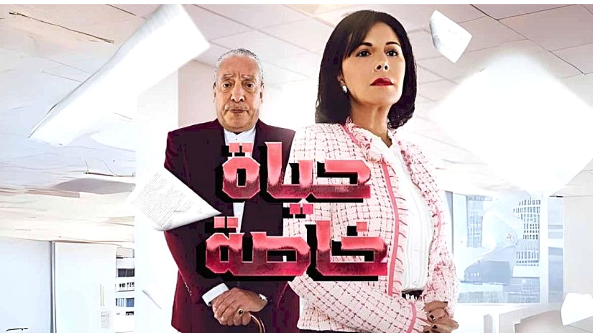 HD مسلسل حياة خاصة الحلقة 3 الثالثة كاملة