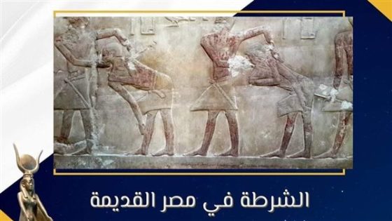متحف مطار القاهرة يبرز أهم وظائف وأدوار الشرطة في مصر القديمة