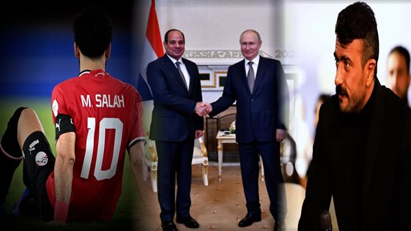 السيسي وبوتين يشاركان في حدث تاريخي، تعرض أحمد العوضي لأزمة صحية ونقله للمستشفى، غضب طبيب المنتخب بسبب صلاح