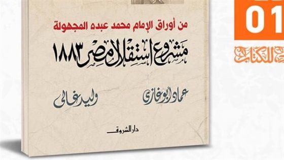 مشروع استقلال مصر 1883، كتاب جديد لعماد أبو الغازي ووليد غالي بمعرض القاهرة