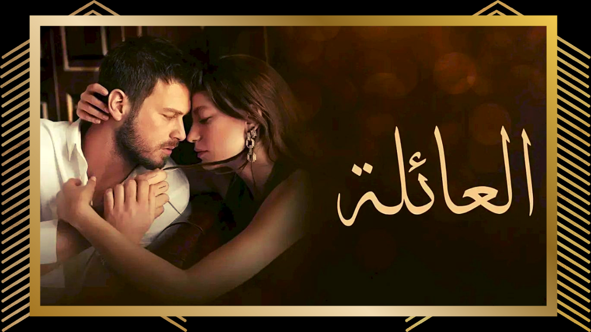 كاملة HD.. مشاهدة مسلسل العائلة الحلقة 29 مترجمة