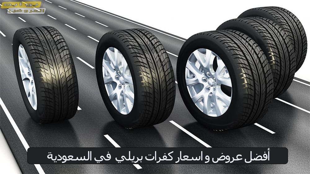 عروض اطارات وبطاريات وزيوت محركات السيارات في السعودية 1445/2024