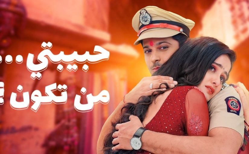 مسلسل حبيبتي من تكون 2 الحلقة 144 مدبلجة