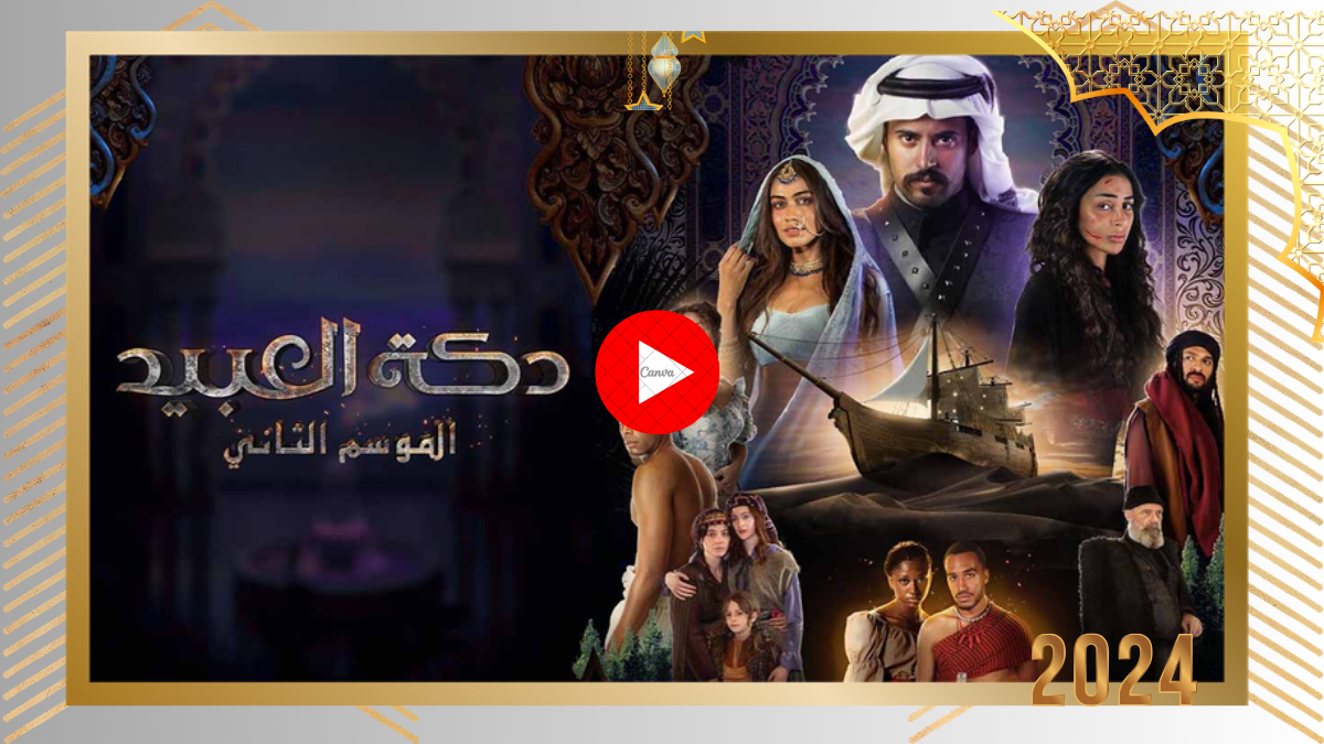 مسلسل دكة العبيد 2 الحلقة 8 الثامنة