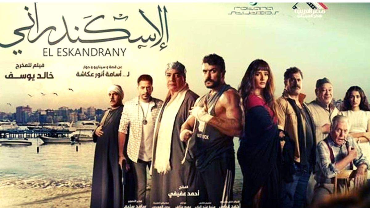 akwam.. مشاهدة فيلم الاسكندراني 2024 اون لاين