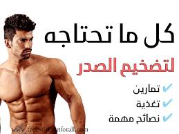 تمارين لتضخيم عضلات الصدر