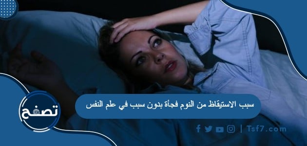 سبب الاستيقاظ من النوم فجأة بدون سبب في علم النفس
