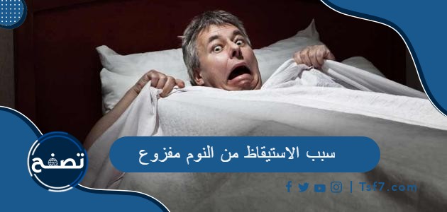 سبب الاستيقاظ من النوم مفزوع