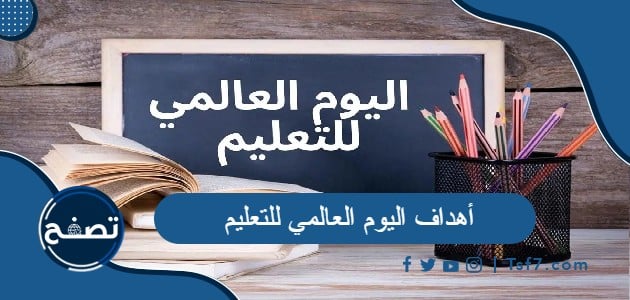 ما هي أهداف اليوم العالمي للتعليم 2024