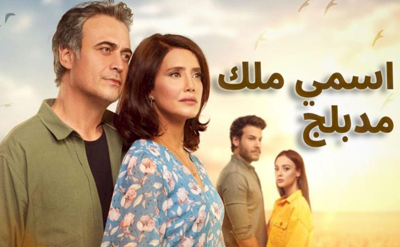 مشاهدة اسمي ملك مدبلج الحلقة 126 المائة وستة والعشرون