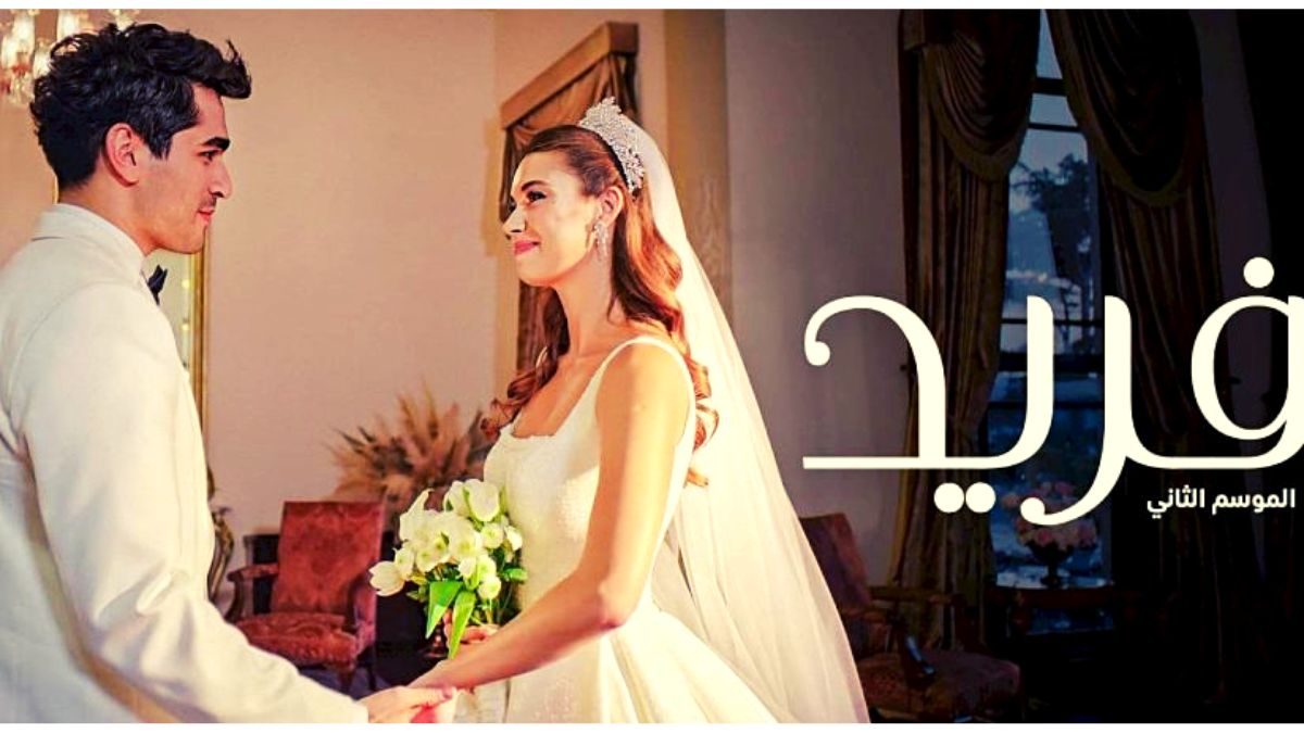 مشاهدة فريد 2 مدبلج الحلقة 90 التسعون – TvFun