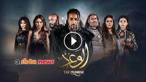 شوف egybest ” مشاهدة مسلسل الوعد الحلقة 6 السادسة – HD