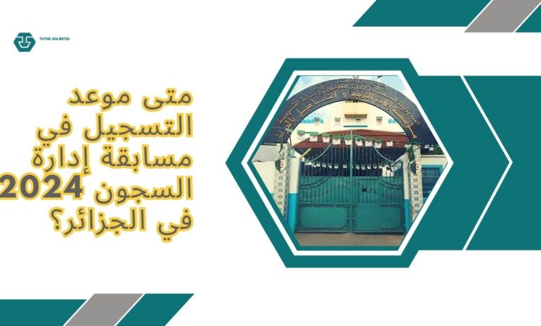 متى موعد التسجيل في الجزائر؟