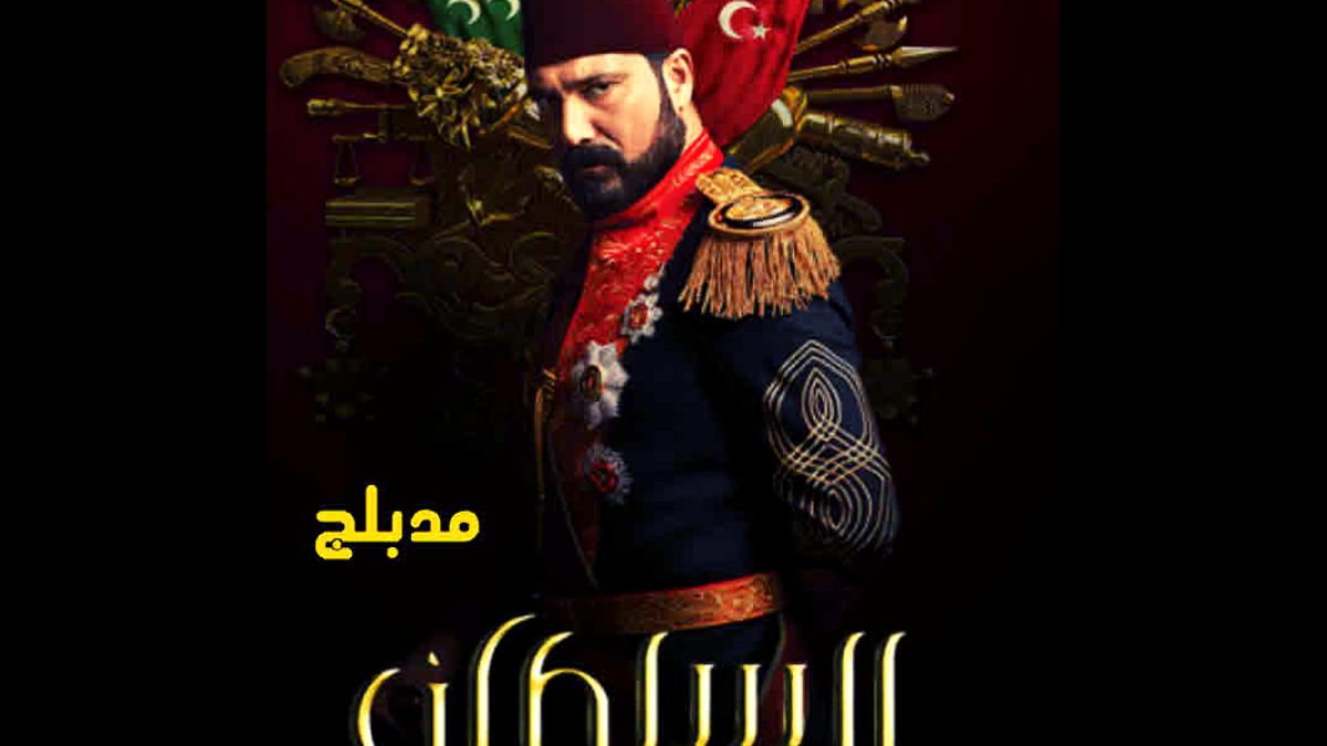 كاملة.. مسلسل السلطان عبد الحميد الثانى الحلقة 23 مدبلجة