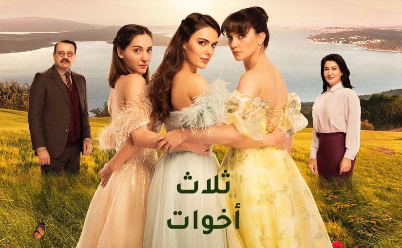 كاملة.. مسلسل ثلاث اخوات الحلقة 10 مدبلجة