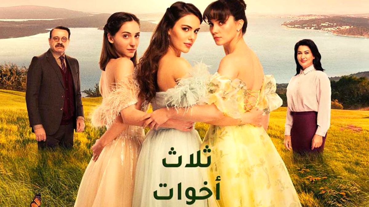 كاملة.. مسلسل ثلاث اخوات الحلقة 7 مدبلجة