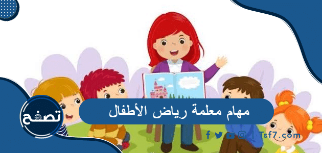 مهام معلمة رياض الأطفال ، كيف أكون معلمة روضة ناجحة