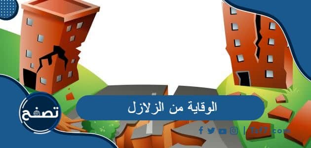 الوقاية من الزلازل وأسباب حدوثها