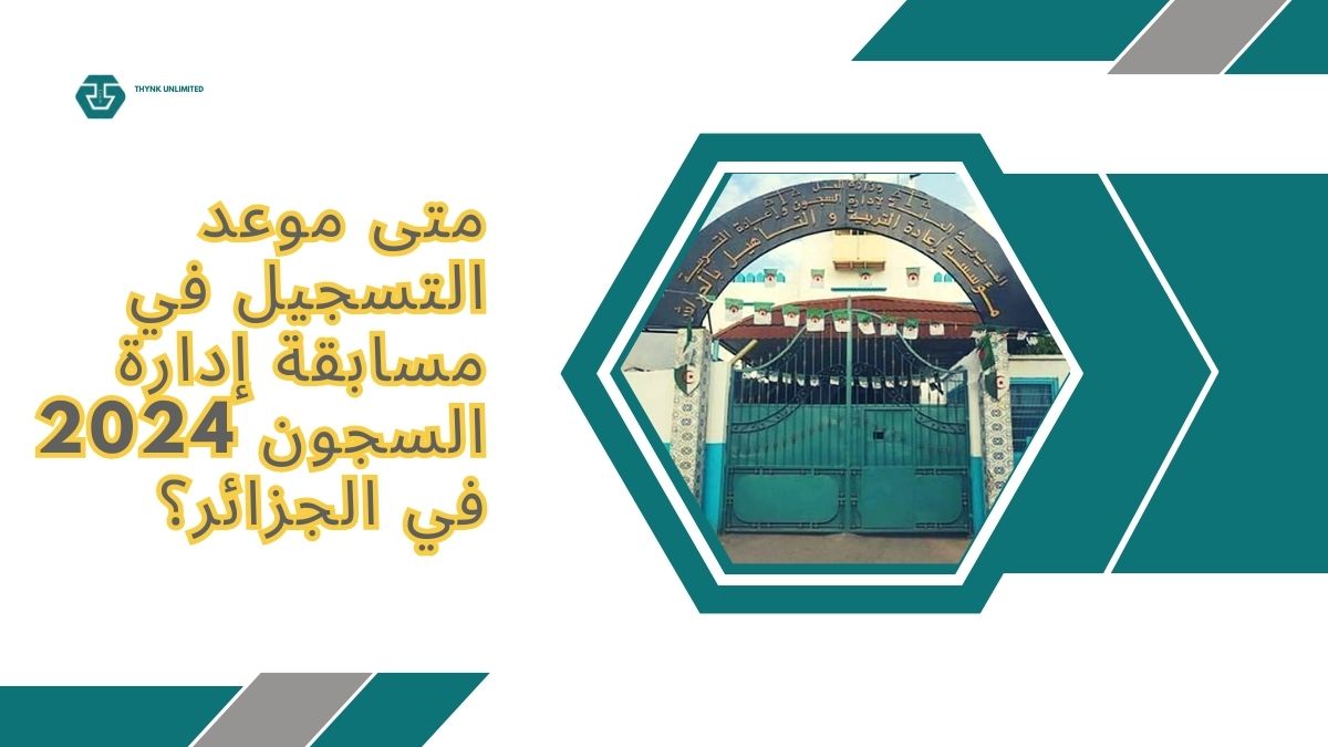 متى موعد التسجيل في مسابقة إدارة السجون 2024 في الجزائر؟