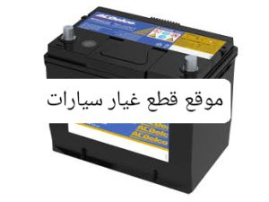 أفضل موقع قطع غيار سيارات بالسعودية