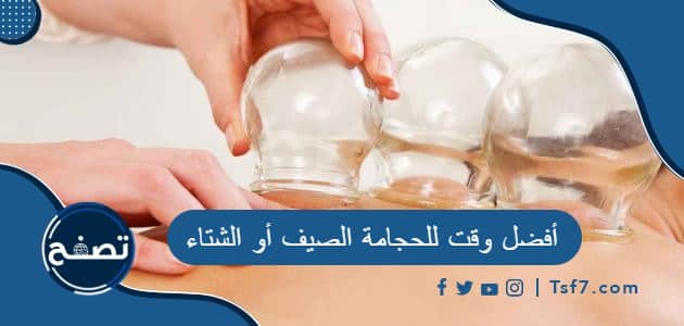 أفضل وقت للحجامة الصيف أو الشتاء