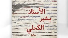 توقيع ومناقشة رواية “الأستاذ بشير الكحلي” لمينا عادل الأحد المقبل