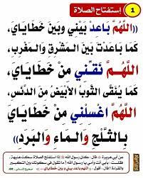 صلاة الاستفتاح دعاء... -أين هي؟؟ | فيسبوك