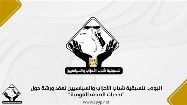 اليوم.. تنسيقية شباب الأحزاب والسياسيين تعقد ورشة حول “تحديات الصحف القومية”