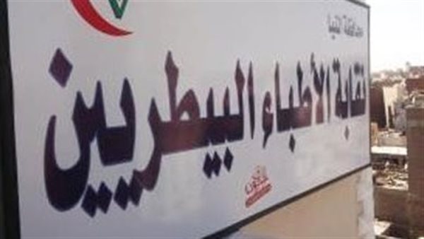 وقف سداد الاشتراكات إلكترونيا بنقابة البيطريين