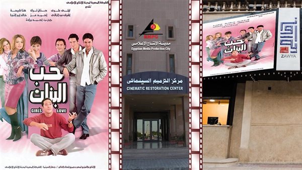 بعد ترميمه بمدينة الإنتاج الإعلامي، سينما زاوية تعرض فيلم حب البنات في حفلين جديدين