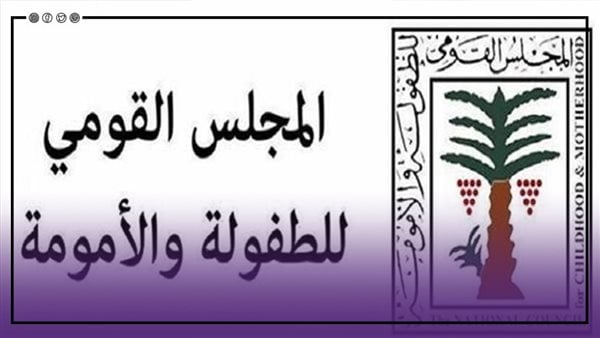 3 اختصاصات للأمين العام للمجلس القومي للأمومة والطفولة بالقانون، تعرف عليها
