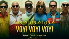 فوز فيلم “فوي فوي فوي” بجائزة جمعية نقاد السينما لأحسن فيلم مصري لعام 2024