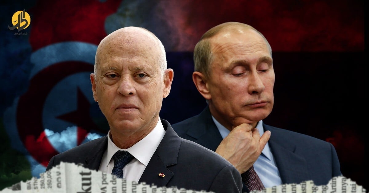 التوسع الروسي يضرب القارة السمراء: تونس تنزلق لمعسكر المنبوذين؟