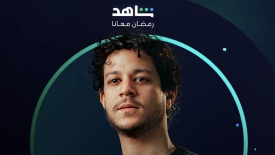 أبرز المسلسلات المصرية التي تعرض في رمضان 2024 على منصة شاهد