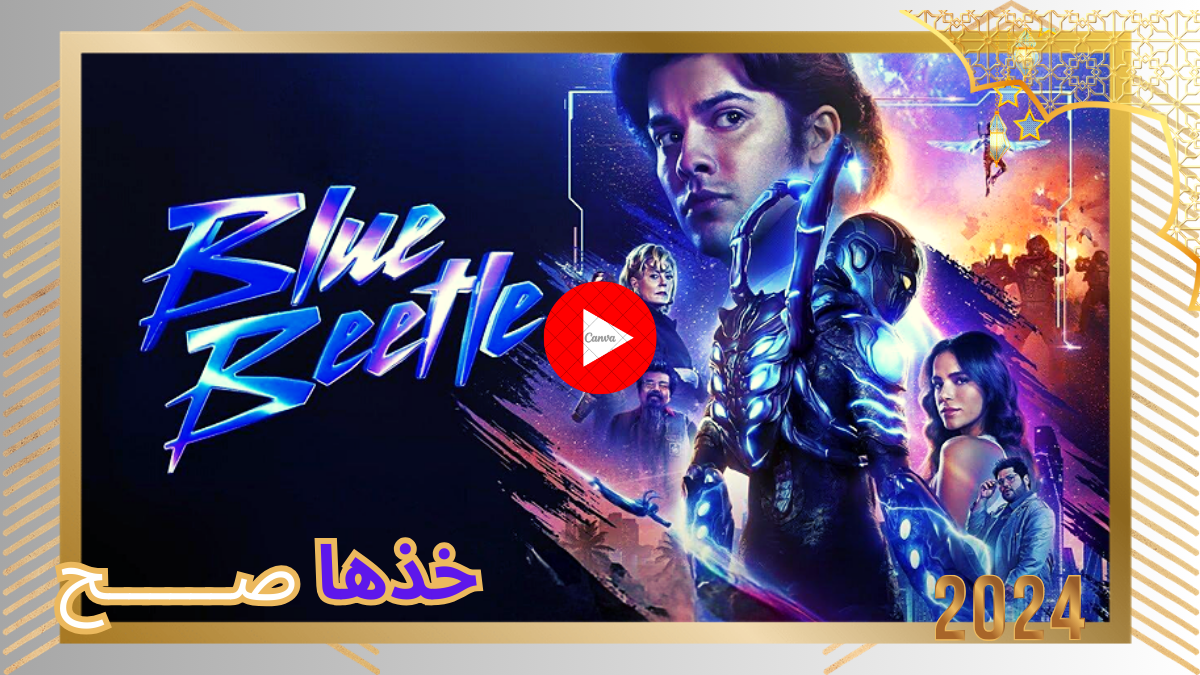 مشاهدة فيلم Blue Beetle 2023 مترجم كامل بجودة عالية